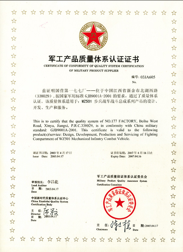 2003軍工產(chǎn)品質(zhì)量體系認證證書